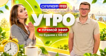 ПРЯМОЙ ЭФИР. Утро на Оплот ТВ. 17.09.2026