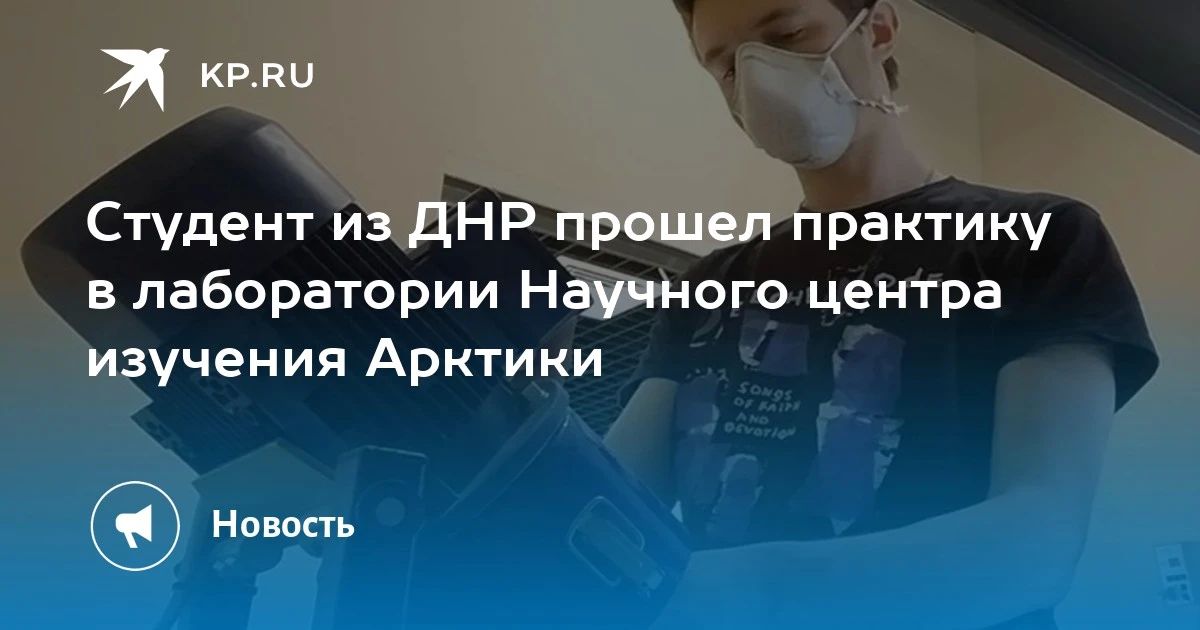 Студент из ДНР прошел практику в лаборатории Научного центра изучения Арктики