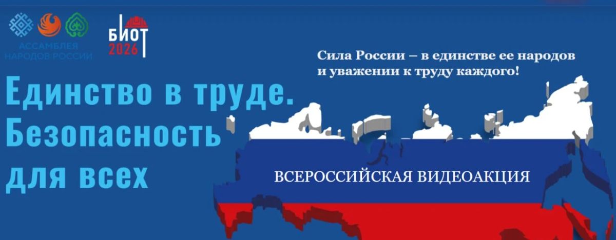 Проводится Всероссийская акция «Единство в труде