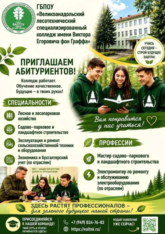 Великоанадольский лесотехнический специализированный колледж имени Виктора Егоровича фон Граффа приглашает абитуриентов!