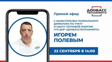 22 сентября в 14:00 состоится прямой эфир с заместителем генерального директора по учету и сбыту тепловой энергии ГУП ДНР «Донбасстеплоэнерго» Игорем Полевым