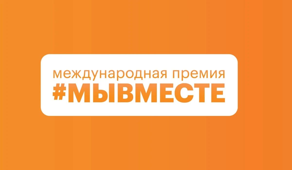 Администрация городского округа Горловка информирует о проведении Международной Премии #МЫВМЕСТЕ – главной премии социальных проектов, реализуемой при поддержке Президента Российской Федерации