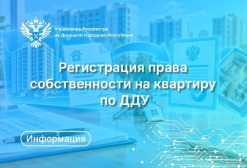Росреестр по ДНР рассказал, как зарегистрировать право собственности на квартиру по ДДУ