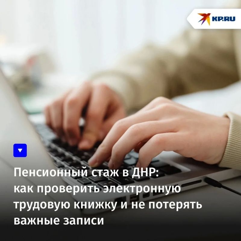 Пенсионный стаж в ДНР: как проверить электронную трудовую книжку и не потерять важные записи