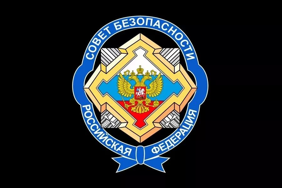 ОТ СОВЕТА БЕЗОПАСТНОСТИ РОССИЙСКОЙ ФЕДЕРАЦИИ