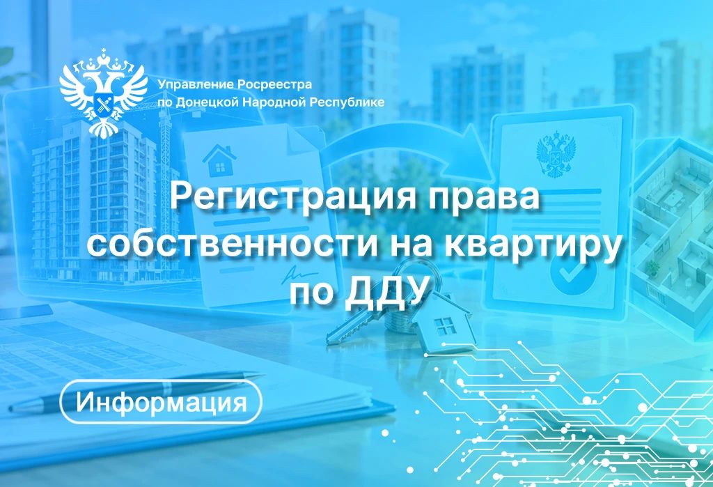 После долгожданного получения ключей и подписания акта приема-передачи квартиры следующим обязательным этапом является государственная регистрация права собственности