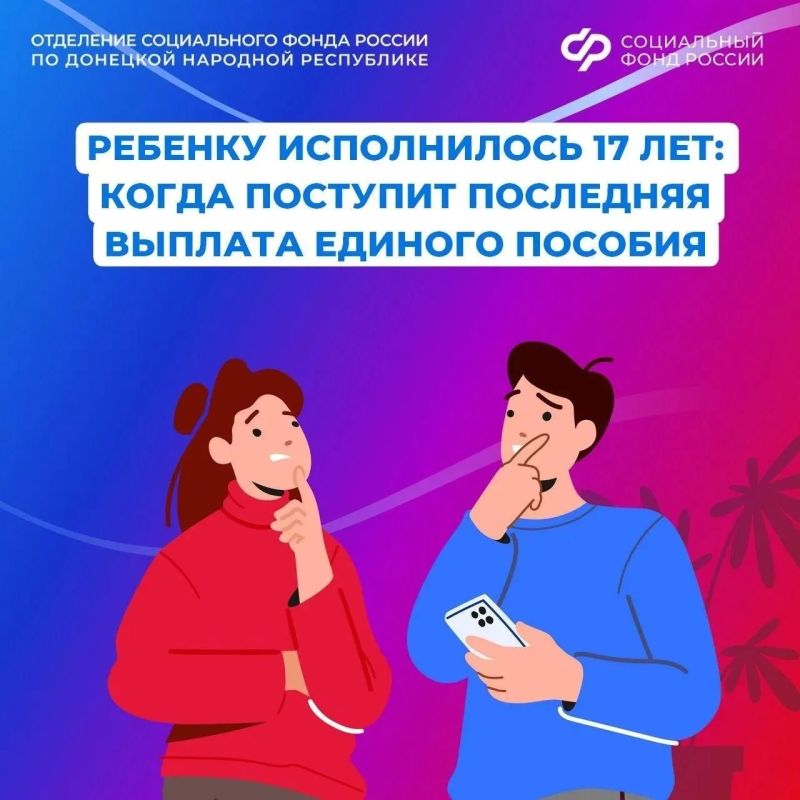 Когда поступит последняя выплата единого пособия, если ребенку исполнилось 17 лет