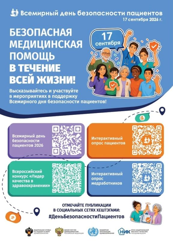 17 сентября 2026 года — Всемирный день безопасности пациентов
