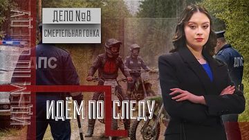 Дело №8: Смертельные гонки
