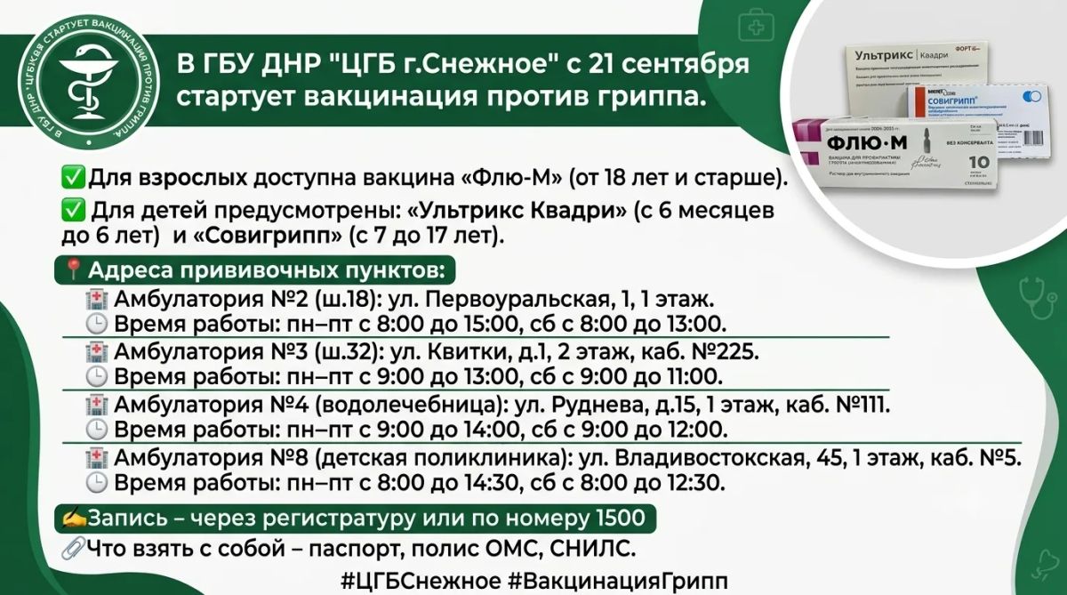 Внимание!. В Снежном стартует вакцинация против гриппа! С 21 сентября вакцинация против гриппа стартует во всех амбулаториях нашей больницы