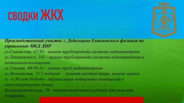 СВОДКИ ЖКХ в городском округе Дебальцево на 17.09.2026