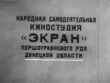 Пантеон славы. Першотравневый Дом культуры и кинофотоискусства имени Николая Грубы представляет вашему вниманию архивный кинофильм, который датирован 1985 годом