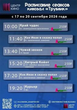Расписание сеансов в кинотеатре «Трубник» c 17 по 20 сентября 2026 года
