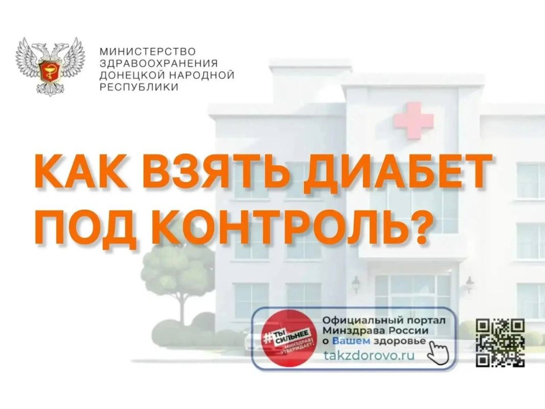 Как взять диабет под контроль?