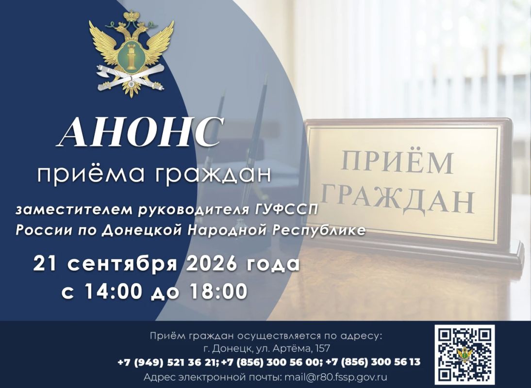 Приём граждан заместителем руководителя ГУФССП России по Донецкой Народной Республике