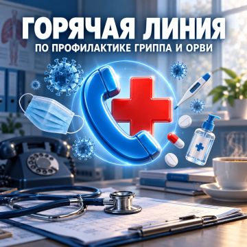 Вниманию жителей округа. Информируем вас о проведении "горячей линии" по профилактике гриппа и ОРВИ", в период с 21 сентября по 02 октября 2026г