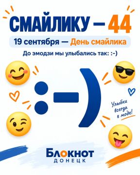 Смайлику — 44 года: 19 сентября отмечают День улыбки боком