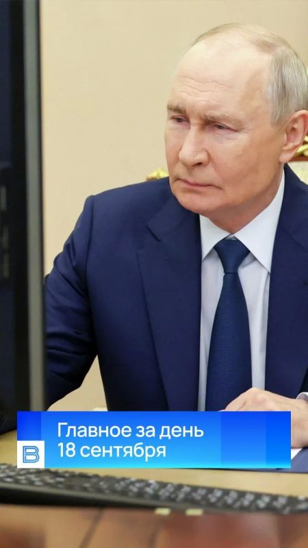 Главные новости за день, 18 сентября 2026 года