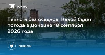 Тепло и без осадков: Какой будет погода в Донецке 18 сентября 2026 года