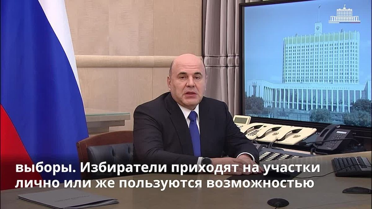 Мишустин: участие в выборах важно для будущего России Председатель Правительства Михаил Мишустин воспользовался онлайн-форматом голосования и призвал всех граждан принять участие в выборах