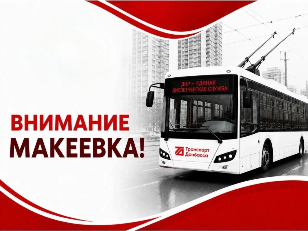 Вниманию жителей и гостей Макеевки! Работа горэлектротранспорта возобновляется!