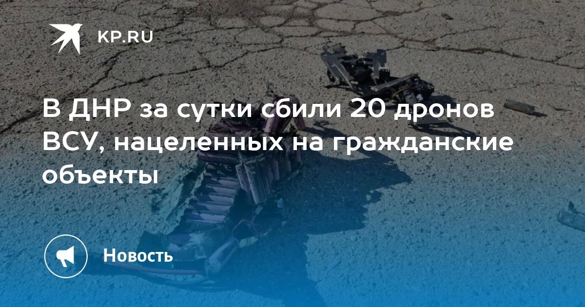 В ДНР за сутки сбили 20 дронов ВСУ, нацеленных на гражданские объекты