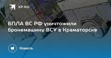БПЛА ВС РФ уничтожили бронемашину ВСУ в Краматорске