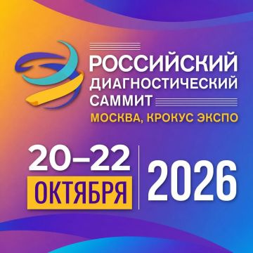 Российский диагностический саммит (РДС) — это крупнейшее в России и ближнем зарубежье профильное мероприятие для специалистов в сфере медицинской диагностики
