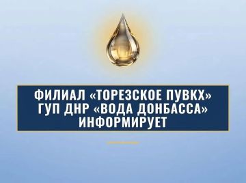Филиал «Торезское ПУВКХ» ГУП ДНР «Вода Донбасса» информирует, что по состоянию на 8:00 19.09.2026 в городской округ Торез за предыдущие сутки поступило воды: по водоводам 700мм - 9,1 тыс
