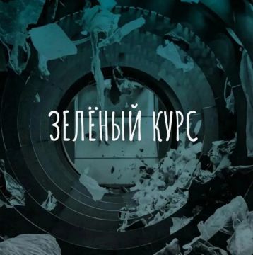 Зелёный курс. Интерактивный образовательный курс из 20 уроков на тему обращения с твёрдыми коммунальными отходами для отраслевых работников, госслужащих, учащихся вузов