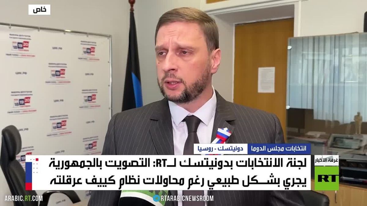 Председатель Избиркома ДНР Владимир Высоцкий дал комментарий арабской редакции RT о ходе голосования на выборах в Госдуму РФ на территории республики