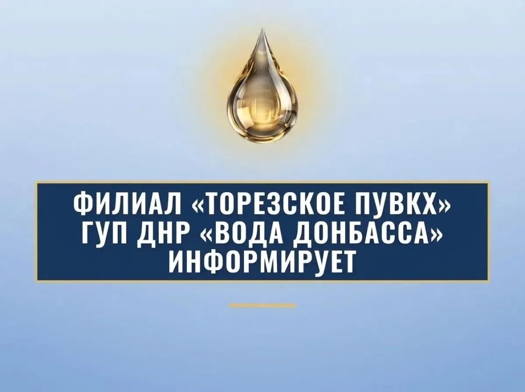 Филиал «Торезское ПУВКХ» ГУП ДНР «Вода Донбасса» информирует, что по состоянию на 8:00 19.09.2026 в городской округ Торез за предыдущие сутки поступило воды: по водоводам 700мм - 9,1 тыс