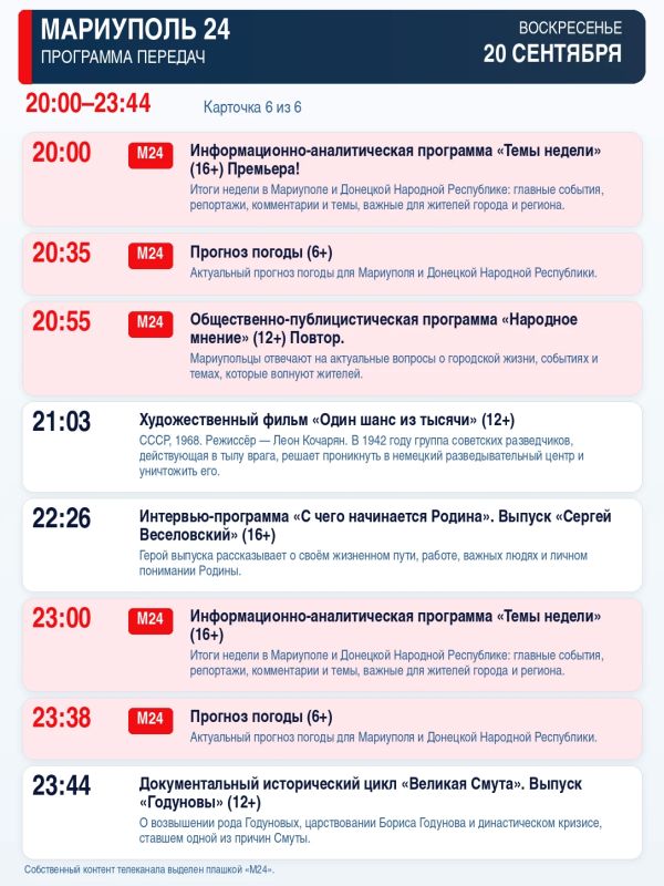 «Мариуполь 24» — программа передач «Мариуполь 24» — программа передач