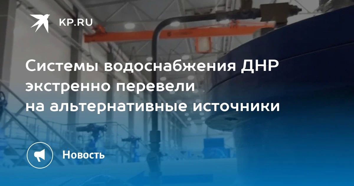 Системы водоснабжения ДНР экстренно перевели на альтернативные источники