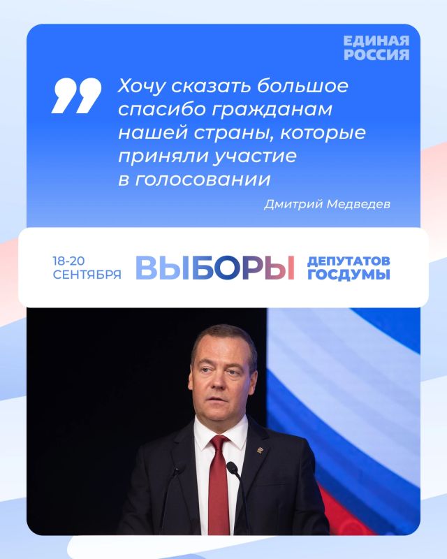 Дмитрий Медведев поблагодарил избирателей за участие в выборах