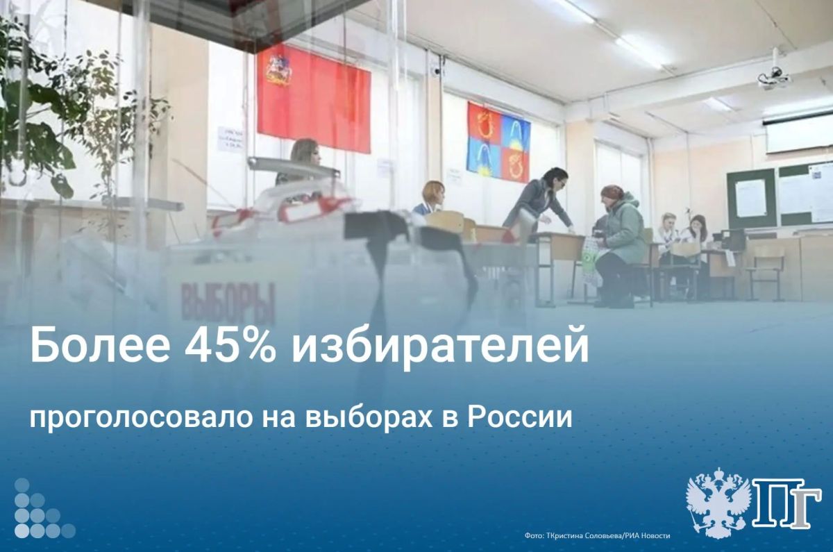 В настоящее время на выборах всех уровней проголосовали более 45% россиян, сообщила на брифинге 20 сентября председатель Центризбиркома Элла Памфилова