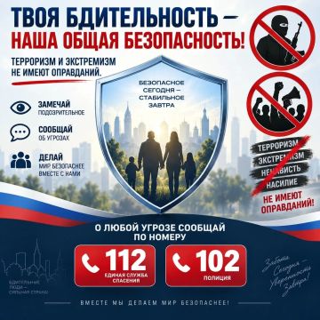 Твоя бдительность — наша общая безопасность!