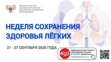 С 21 по 27 сентября проходит Неделя сохранения здоровья лёгких (в честь Всемирного дня лёгких, 25 сентября)