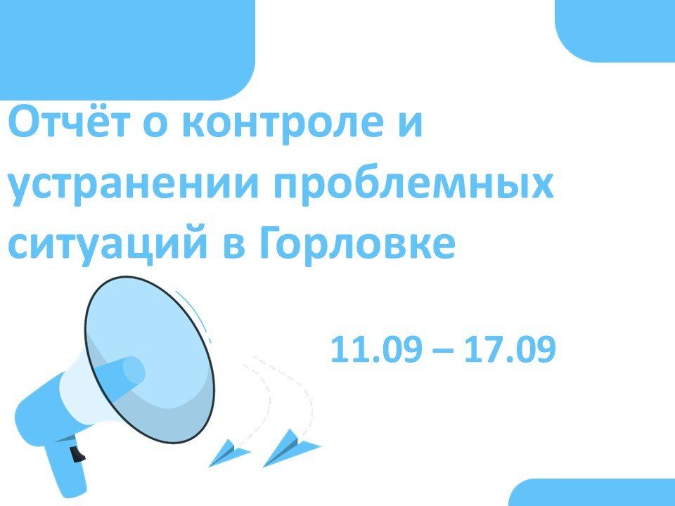 Роман Конев: Отчёт о контроле и устранении проблемных ситуаций в Горловке
