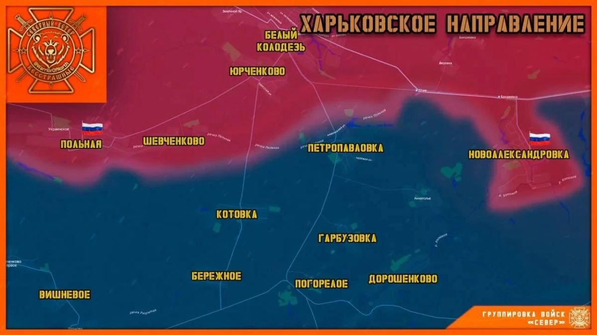 Группировка "Север" ВС РФ сообщила, что за прошедшие сутки освобождены еще 2 н.п. в Харьковской области - Польная и Новоалександровка