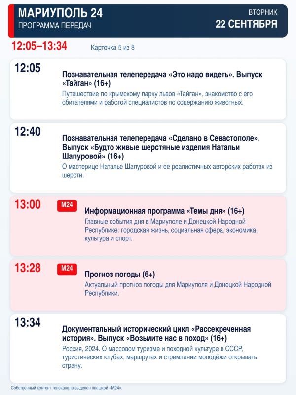 «Мариуполь 24» — программа передач Вторник, 22 сентября «Мариуполь 24» — программа передач Вторник, 22 сентября