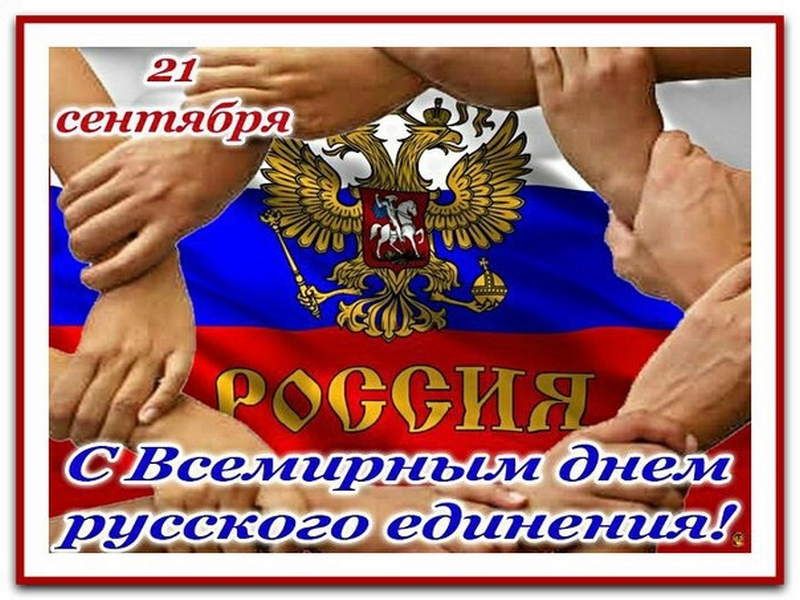 Роман Конев: Всемирный день русского единения