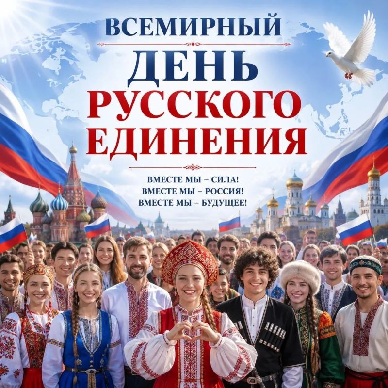 Дмитрий Блинов: Сила в единстве: с Днем русского единения!