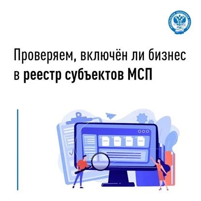 Проверяем, включен ли бизнес в реестр субъектов МСП