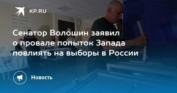 Сенатор Волошин заявил о провале попыток Запада повлиять на выборы в России