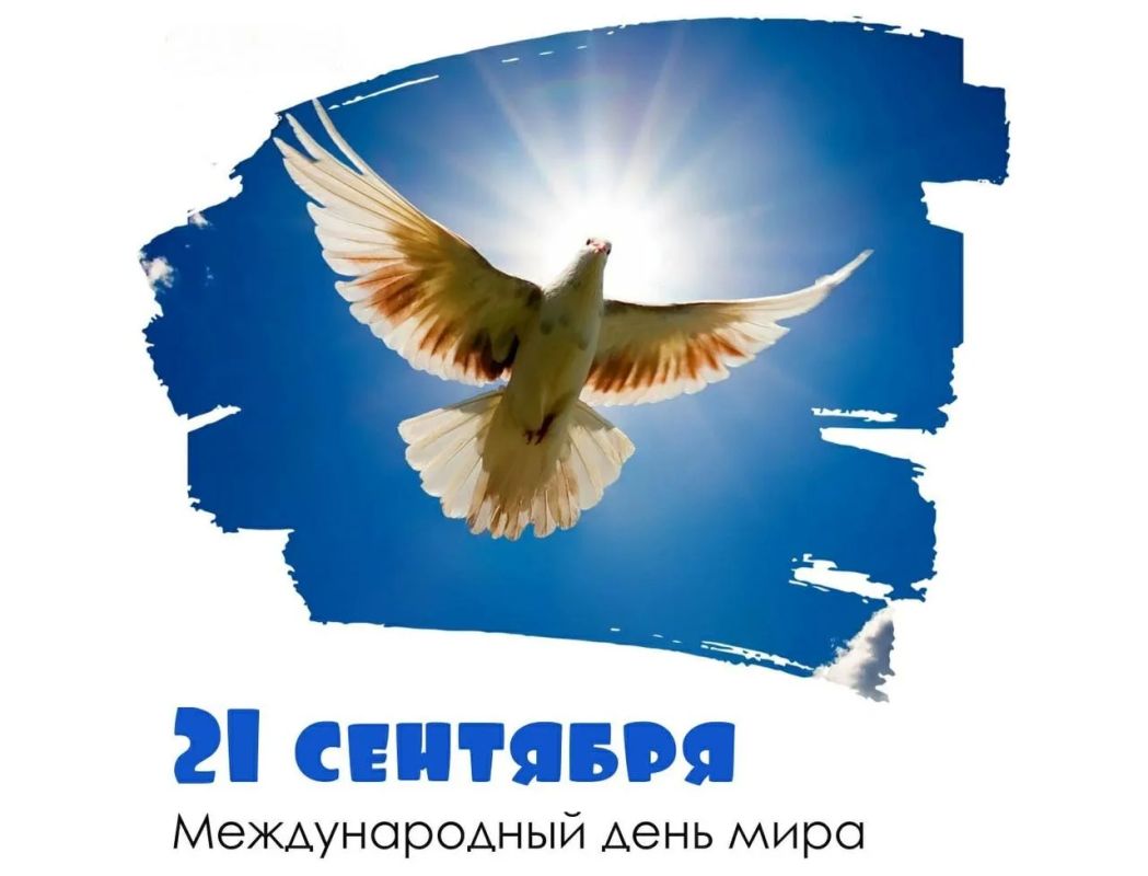 Мы за мир на всей планете. 21 сентября во всём мире отмечают Международный день мира - праздник, который напоминает о ценности согласия, доброты и взаимопонимания