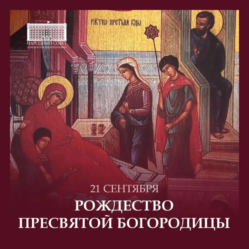 Константин Кузьмин: Дорогие друзья!. Сердечно поздравляю вас с великим православным праздником — Днем Рождества Пресвятой Богородицы! В этот светлый день мы обращаемся к вечным ценностям — вере, милосердии, любви к ближнему...