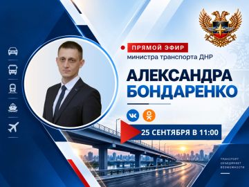 Александр Бондаренко: Друзья! В пятницу, 25 сентября, в 11:00 по поручению Главы ДНР Дениса Пушилина проведу очередной прямой эфир