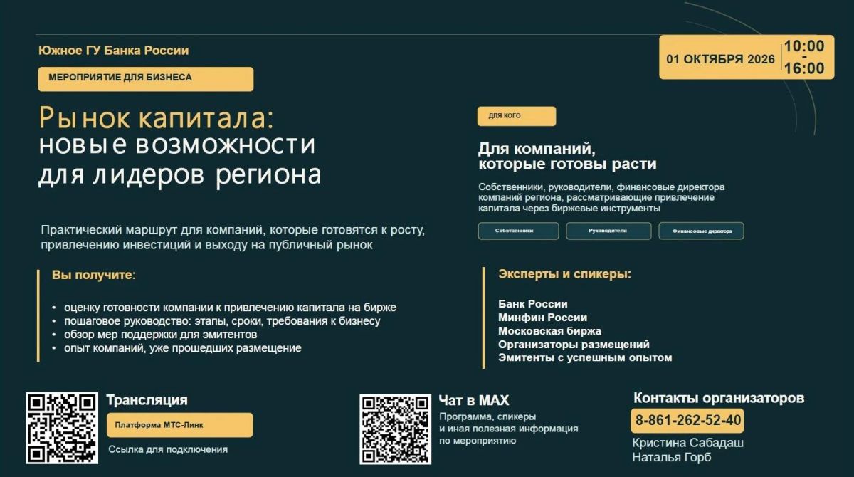 1 октября 2026 года Южное главное управление Банка России планирует провести мероприятие «Рынок капитала: новые возможности для лидеров региона»