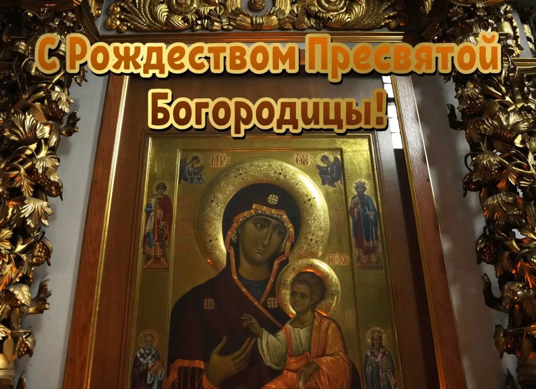 Дарья Морозова: Дорогие жители Донецкой Народной Республики! Примите самые искренние поздравления с великим православным праздником — Рождеством Пресвятой Богородицы!